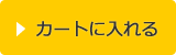 カートに入れる(通常購入)