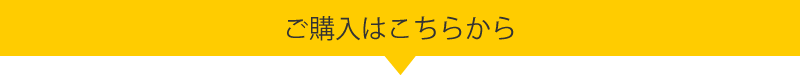 ご購入はこちらから