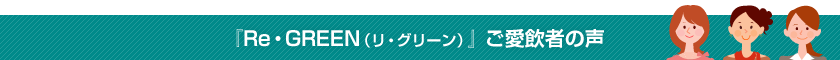 ご愛飲者様の声