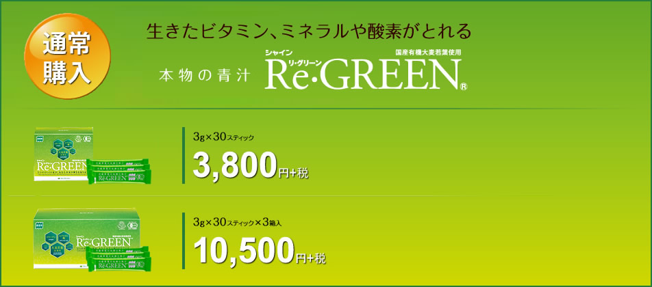 通常購入 生きたビタミン、ミネラルや酵素がとれる本物の青汁 シャインRe・GREEN 国内有機大麦若葉使用 3g×30スティック 3,800円+税 3×30スティック×3 10,500円+税