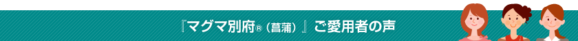 ご愛飲者様の声